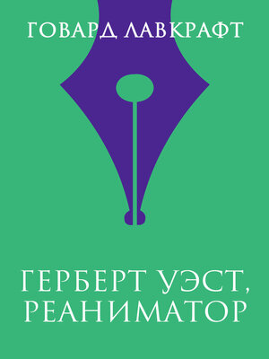 cover image of Герберт Уэст, реаниматор